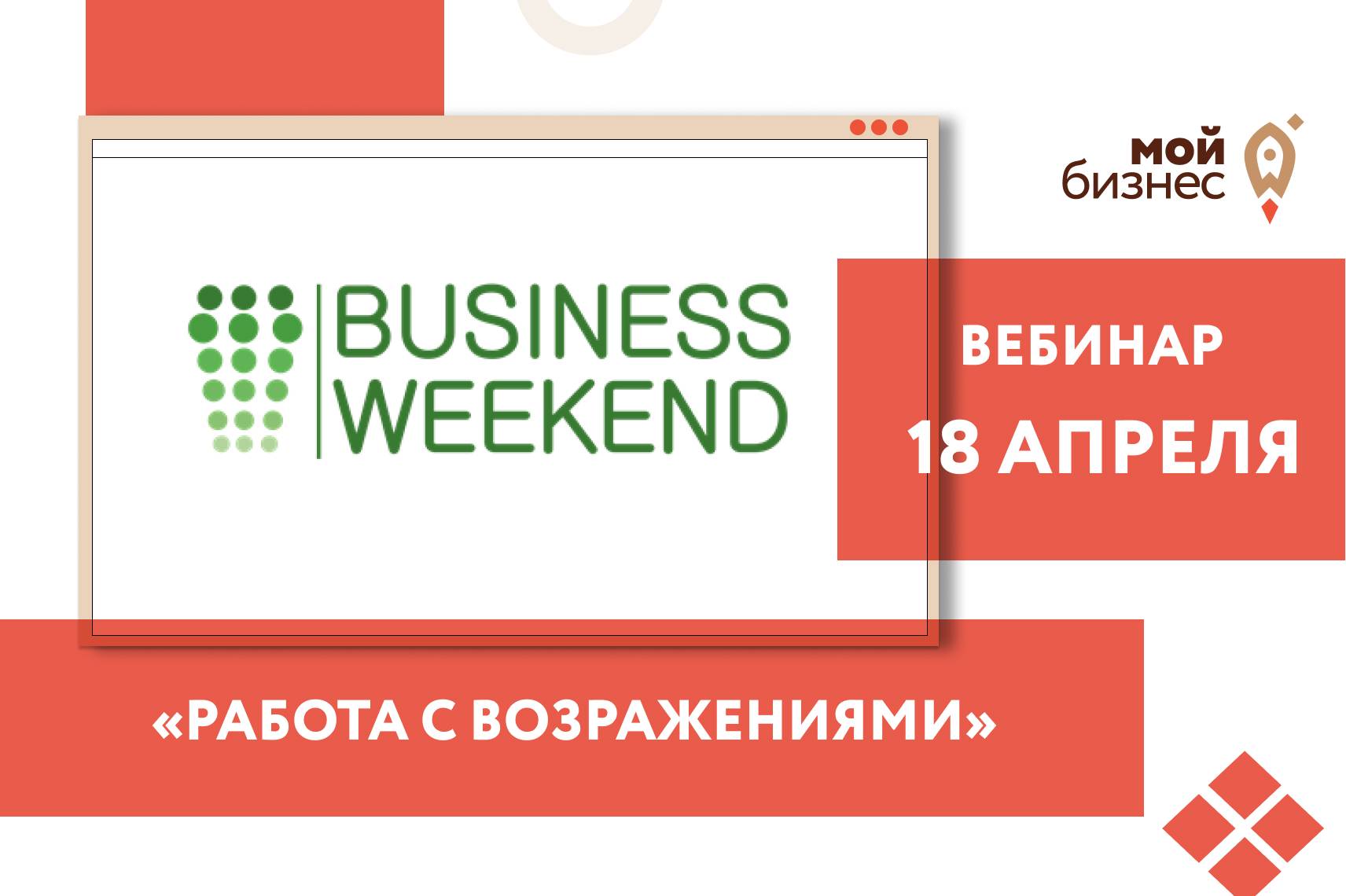 Вакансия вебинар. Работа с возражениями в аптеке. Вебинар работа с молодежной аудиторией 14 апреля.