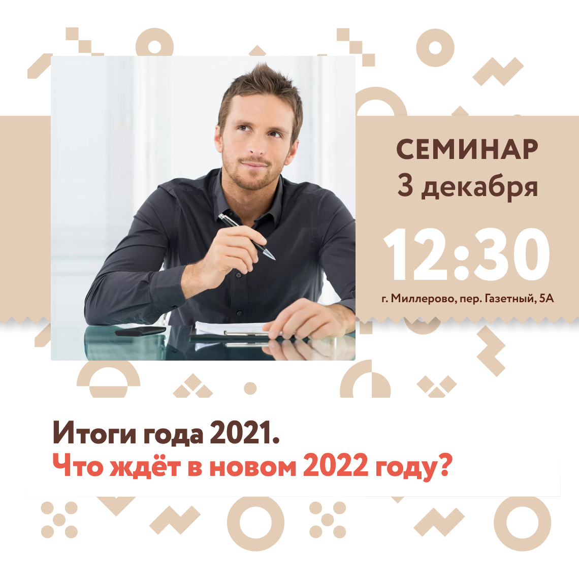 семинар итоги года. семинар итоги года. геометриум скул курсы. руководитель проекта. экспострой на нахимовском конференц зал.