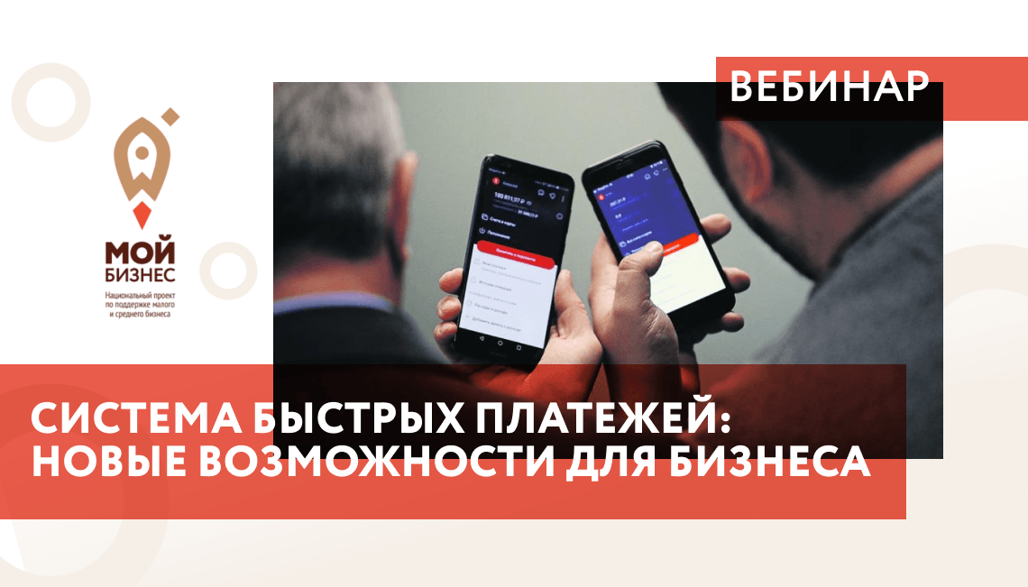 Система быстрых платежей приоритетный банк. Система быстрых платежей вебинар. Вебинар платёжные карты. Вебинар анонс. Банковая система вебинар.