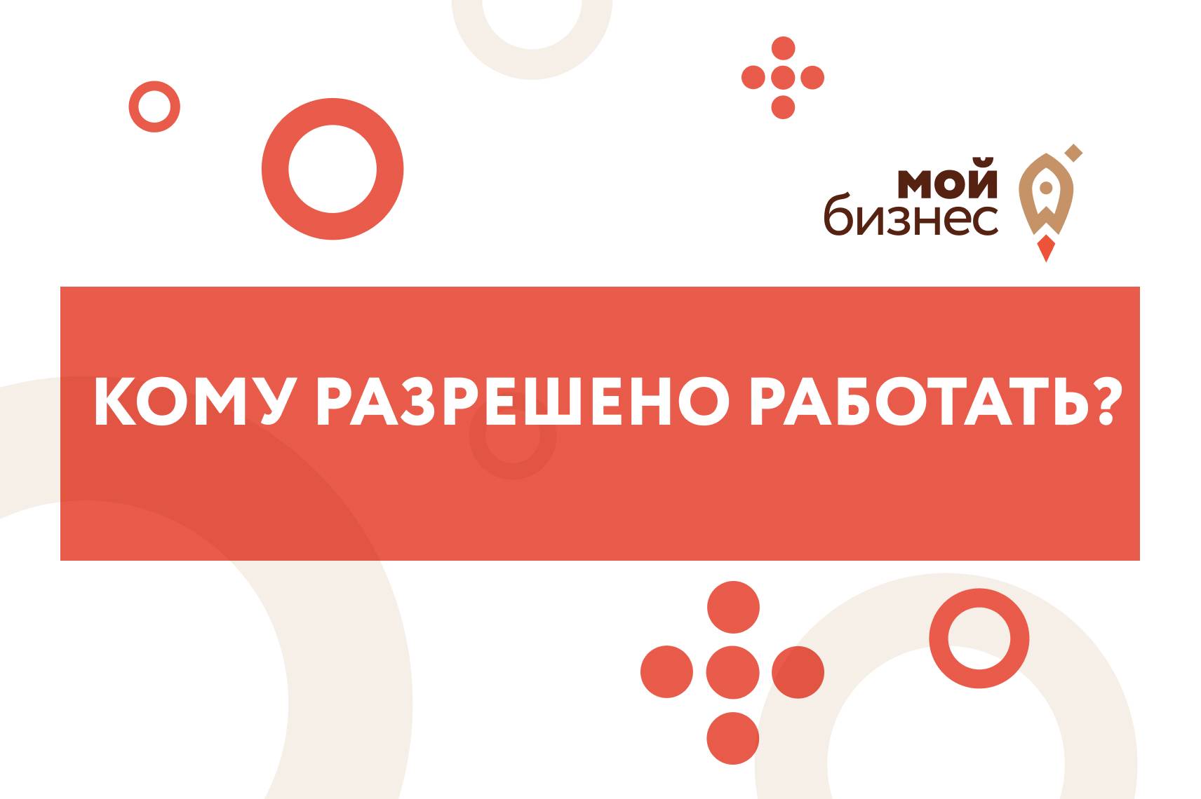 Список организаций, которым разрешено работать с 1 по 11 мая