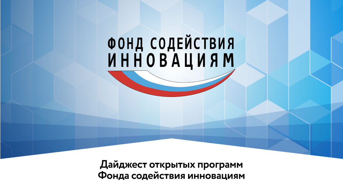 Фонд содействия инновациям. Фси фонд. Фси фонд. Фонд содействие. Фонд содействия инноваций старт цт.