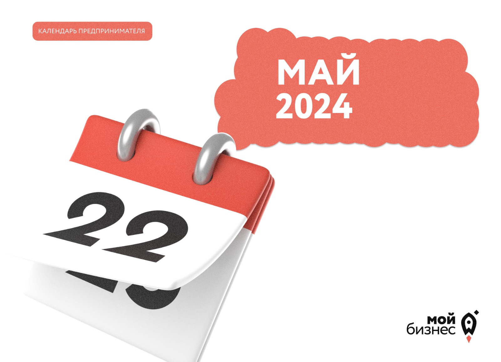 Календарь предпринимателя на май 2024 года