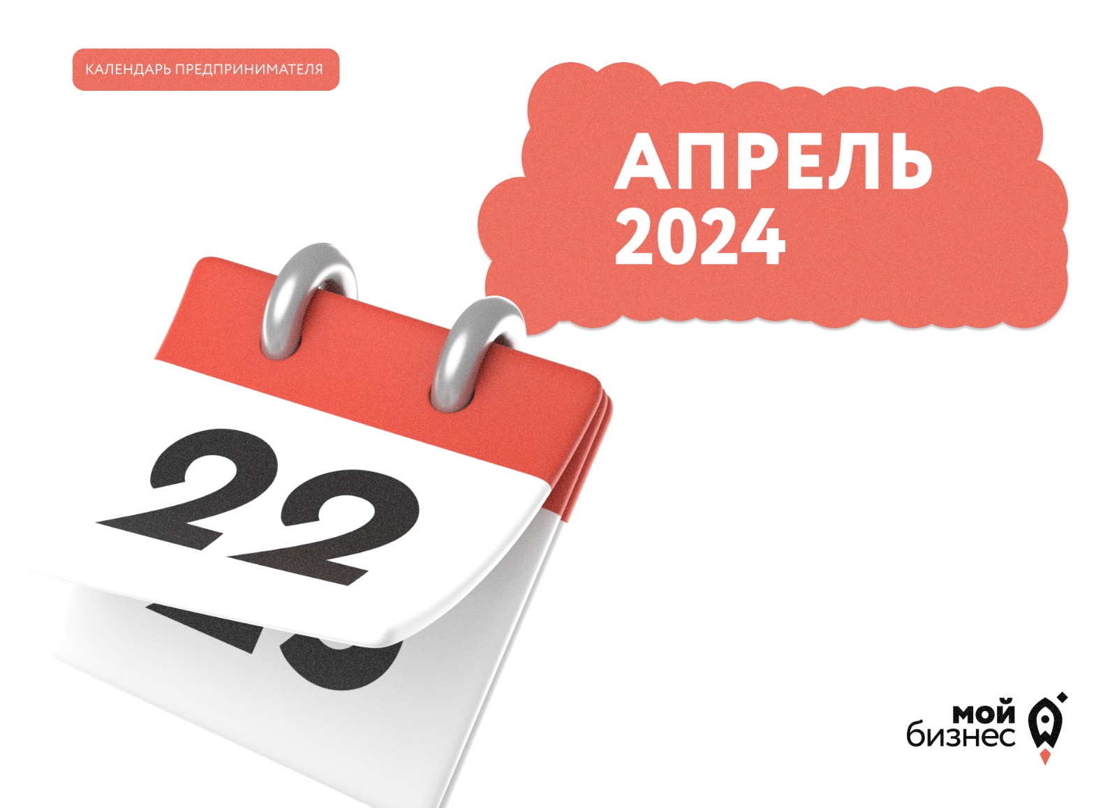 Календарь предпринимателя на апрель 2024 года