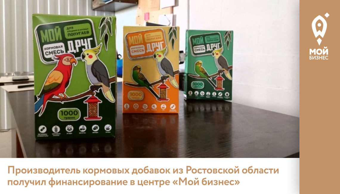 Производитель кормовых добавок из Ростовской области получил финансирование в центре «Мой бизнес»