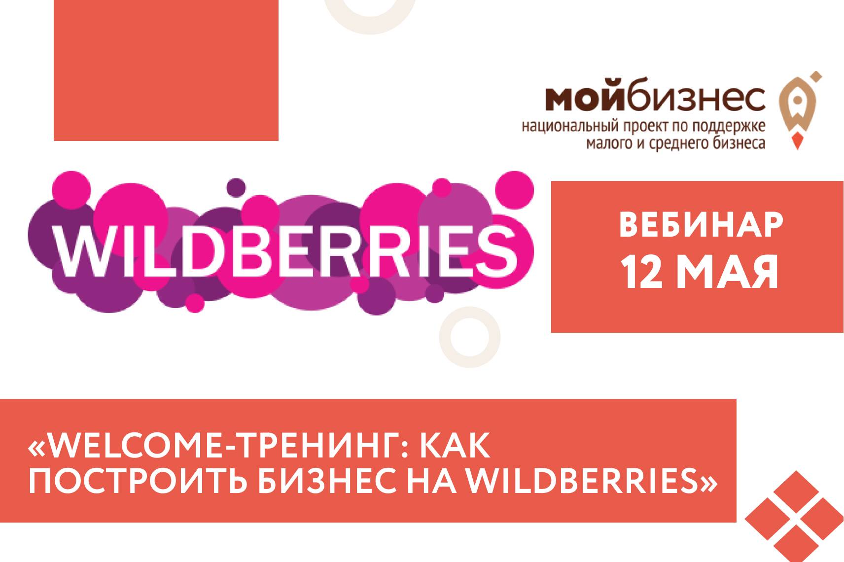 Wildberries вебинар