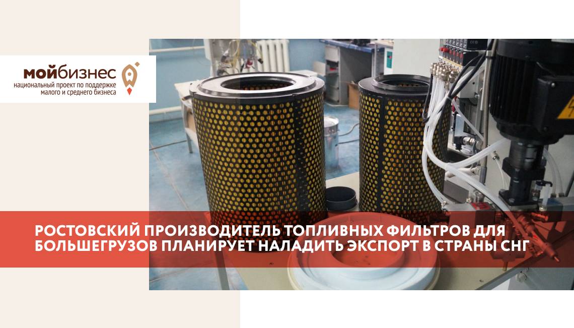 Ростовский производитель топливных фильтров для большегрузов планирует наладить экспорт в страны СНГ 