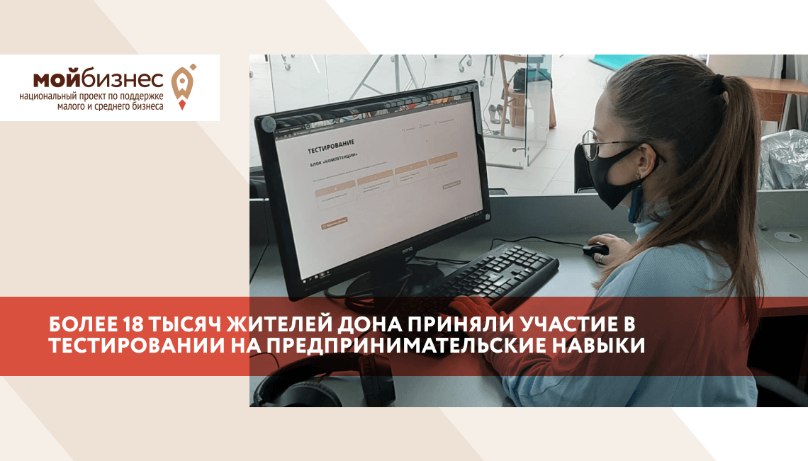 Более 18 тысяч жителей дона приняли участие в тестировании на предпринимательские навыки