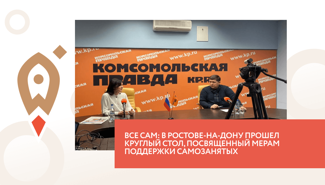 Все сам: в Ростове-на-Дону прошел круглый стол, посвященный мерам поддержки самозанятых