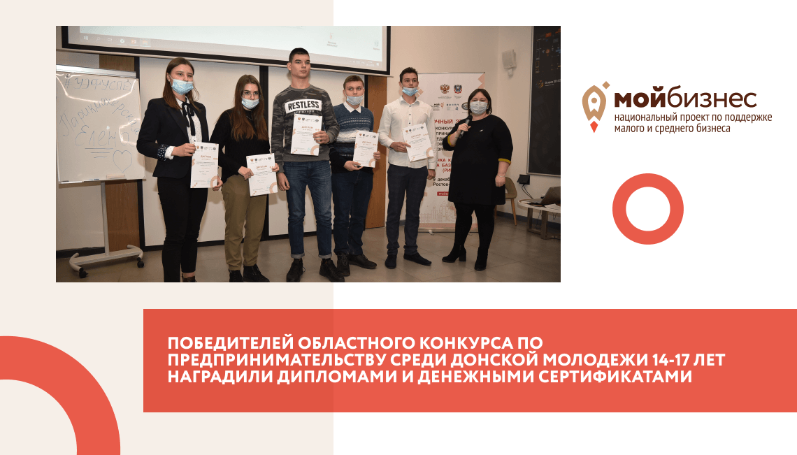 Победителей областного конкурса по предпринимательству среди донской молодежи 14-17 лет наградили дипломами и денежными сертификатами