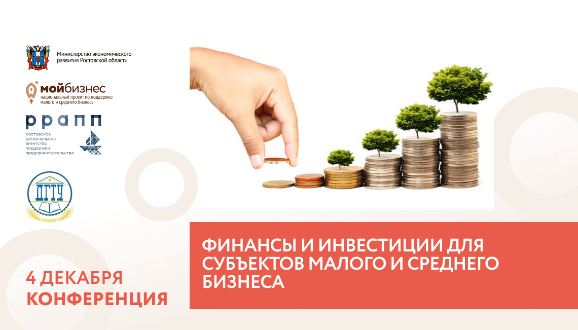 4 декабря состоится конференция «Финансы и инвестиции для субъектов малого и среднего бизнеса»