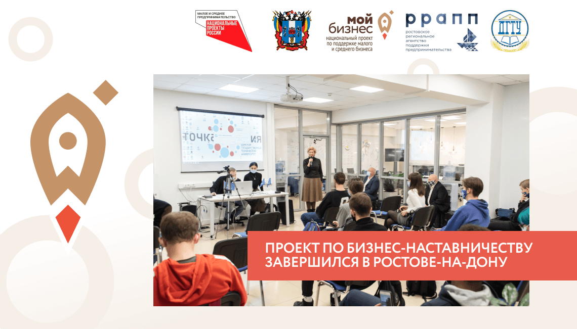 Проект по бизнес-наставничеству завершился в Ростове-на-Дону