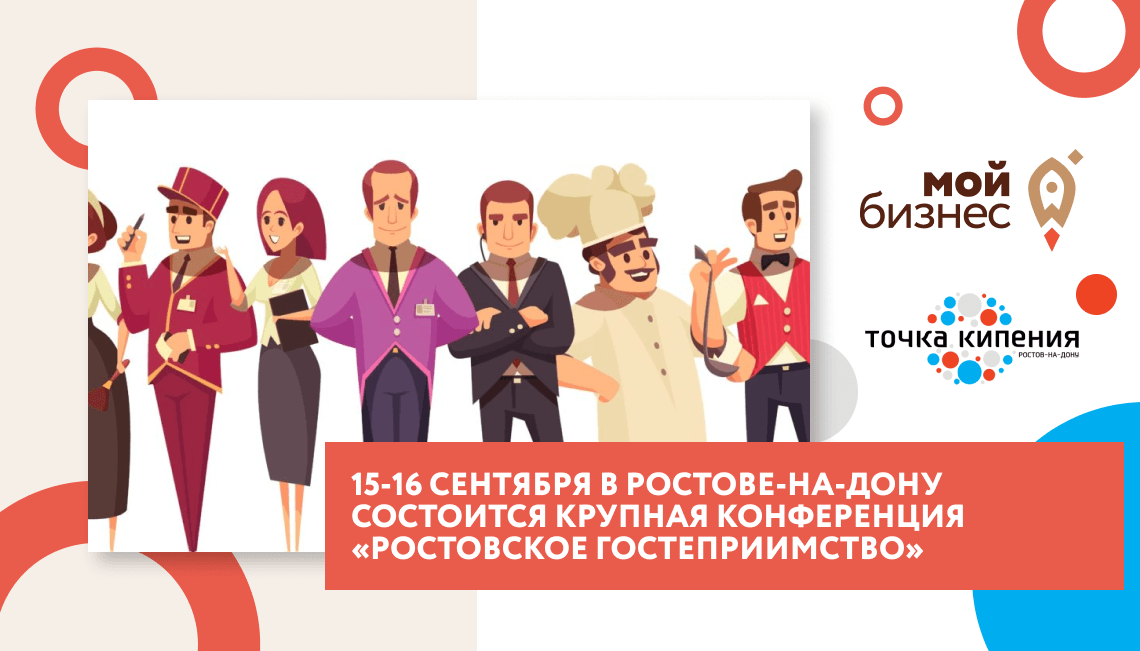 15-16 сентября  состоится крупная конференция  «Ростовское гостеприимство»