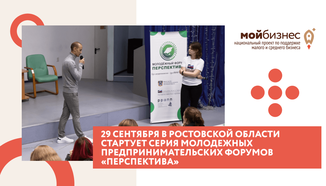 29 сентября в Ростовской области стартует серия молодежных предпринимательских форумов «Перспектива»