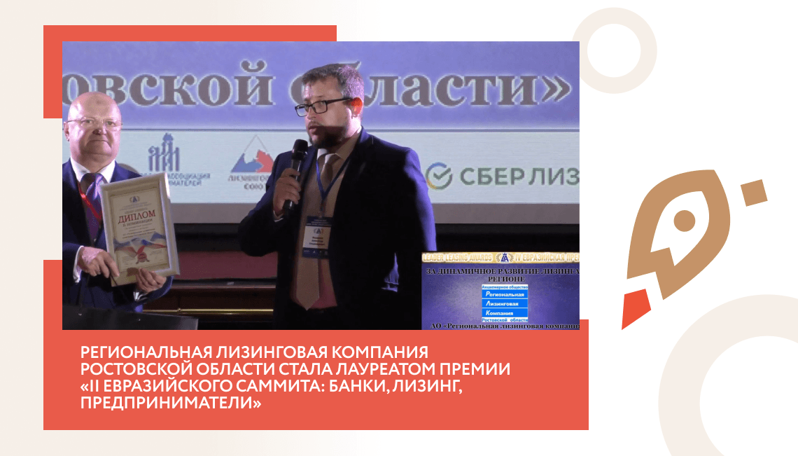 Региональная лизинговая компания Ростовской области стала лауреатом премии «II Евразийского саммита: банки, лизинг, предприниматели»
