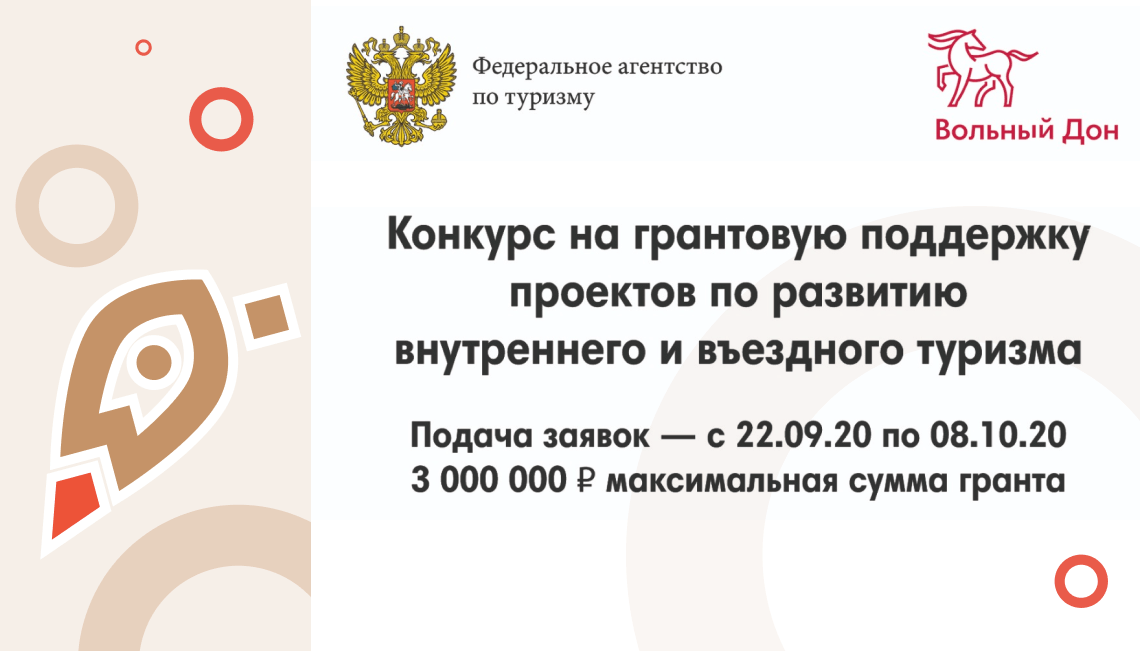 Федеральное агентство по туризму с 22 сентября начинает сбор заявок на грантовую поддержку проектов по развитию внутреннего и въездного туризма. 