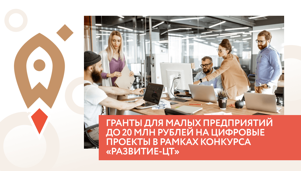 Гранты для малых предприятий до 20 млн рублей  на цифровые проекты в рамках конкурса «Развитие-ЦТ»
