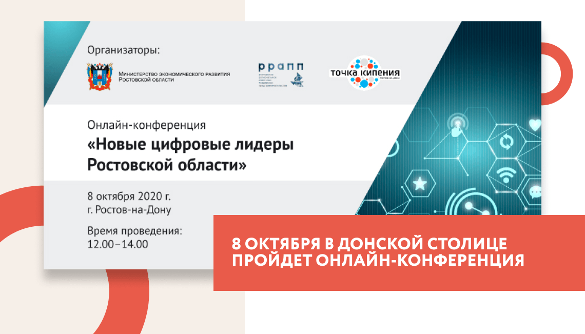 8 октября в донской столице пройдет онлайн-конференция Новые цифровые лидеры Ростовской области