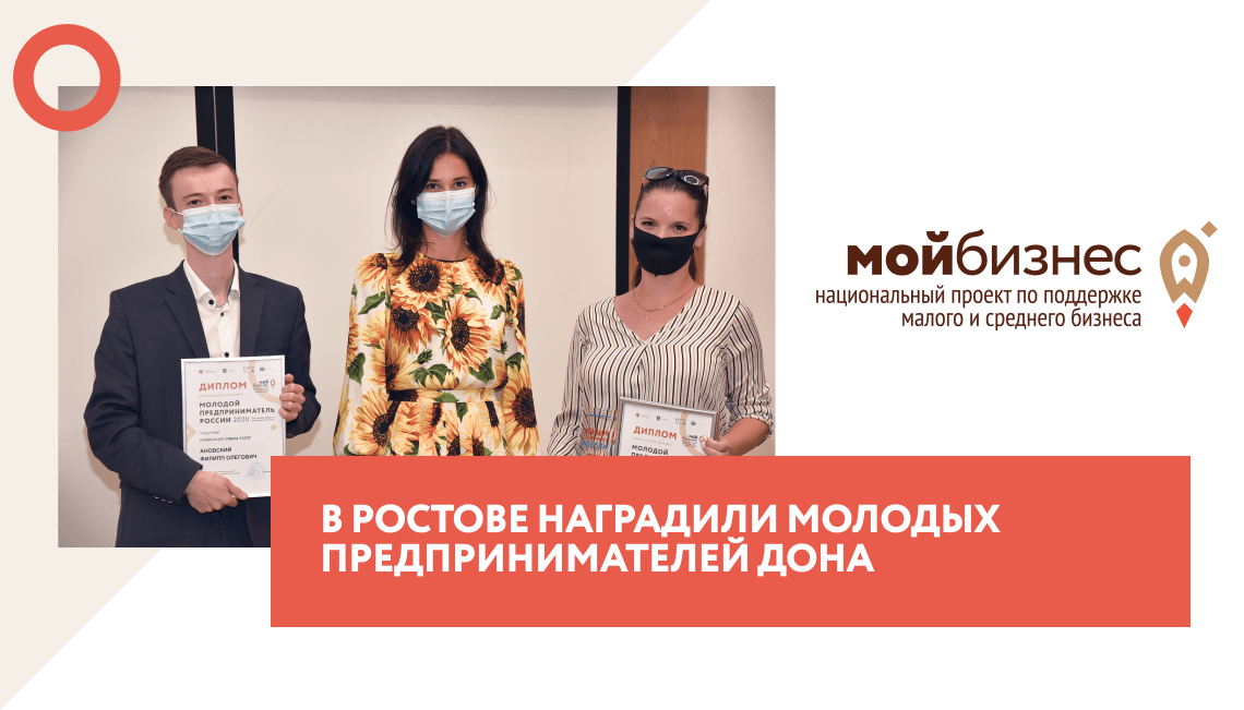 В Ростове наградили молодых предпринимателей Дона