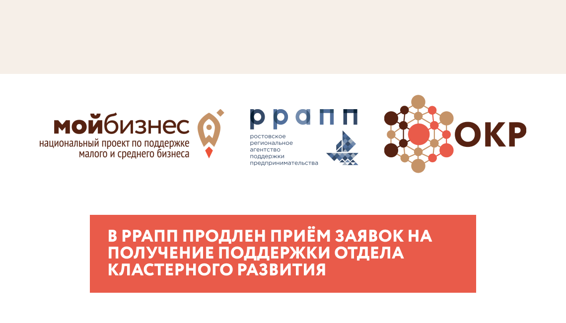 В РРАПП продлен приём заявок на получение поддержки отдела кластерного развития