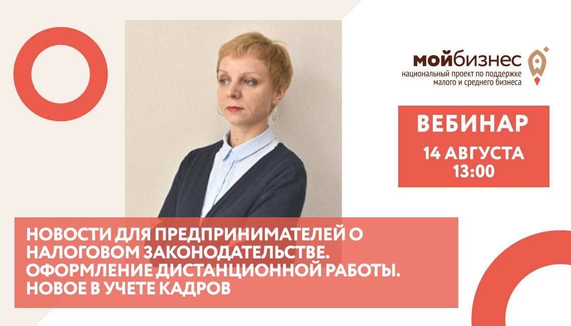 Вебинар: «Новости для предпринимателей о налоговом законодательстве. Оформление дистанционной работы. Новое в учете кадров»