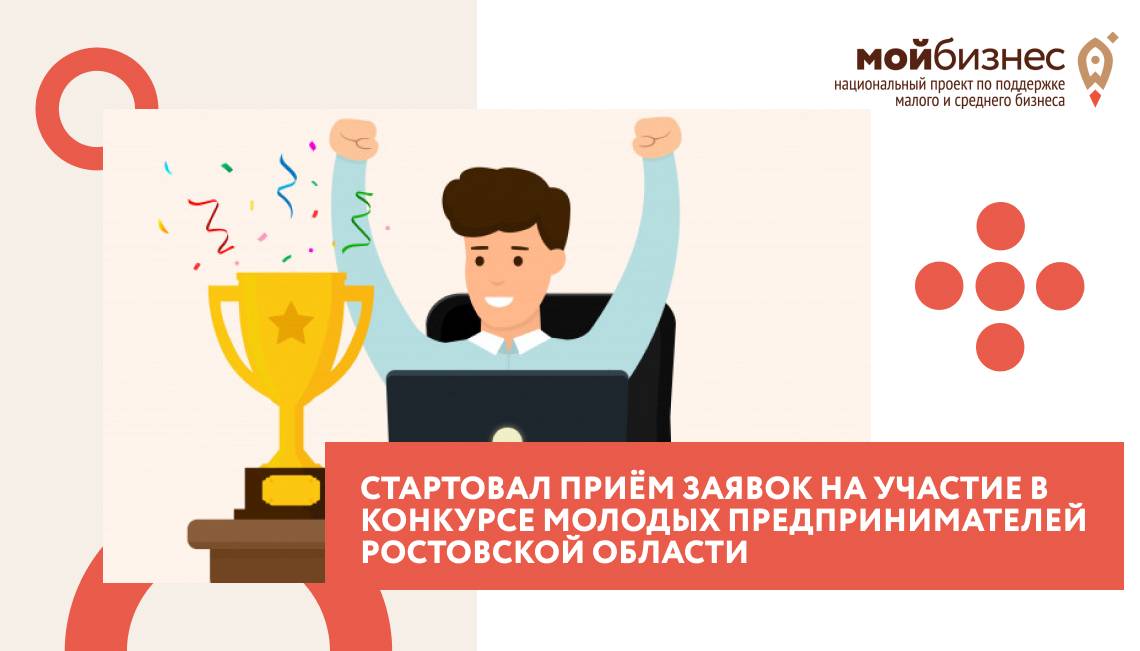 Стартовал приём заявок на участие в конкурсе молодых предпринимателей Ростовской области.