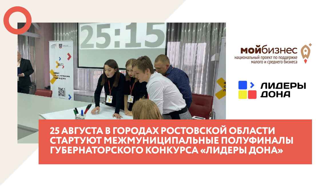 25 августа в городах Ростовской области стартуют межмуниципальные полуфиналы губернаторского конкурса «Лидеры Дона»