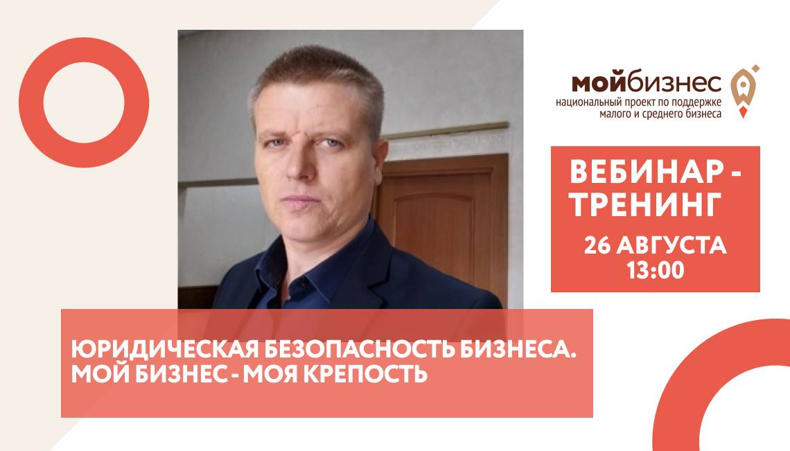 Вебинар-тренинг: «Юридическая безопасность бизнеса. Мой бизнес - моя крепость»