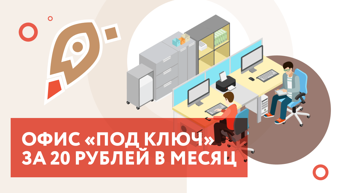  Офис за 20 рублей в месяц: идет прием заявок на размещение в бизнес-инкубаторе