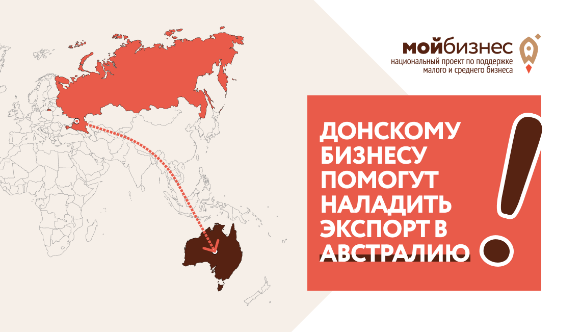 Донскому бизнесу помогут наладить экспорт в Австралию