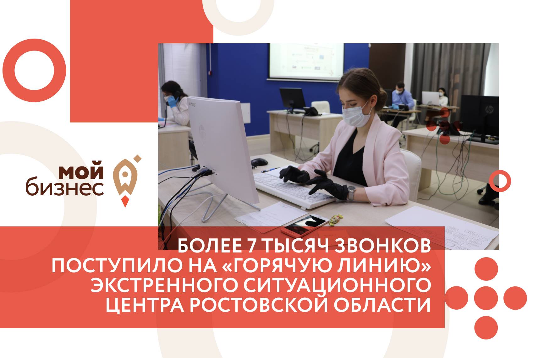 Более 7 тысяч звонков поступило на «горячую линию» Экстренного ситуационного центра Ростовской области