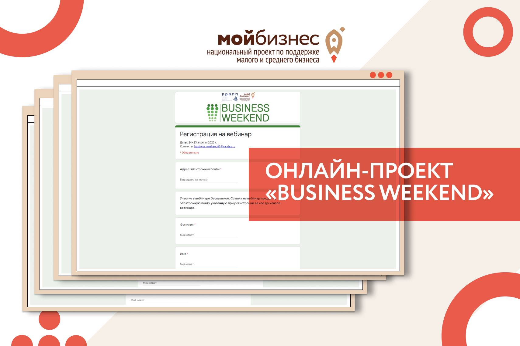 Онлайн-проект «Business Weekend» пройдет  на площадке центра «Мой бизнес» в г. Новочеркасске