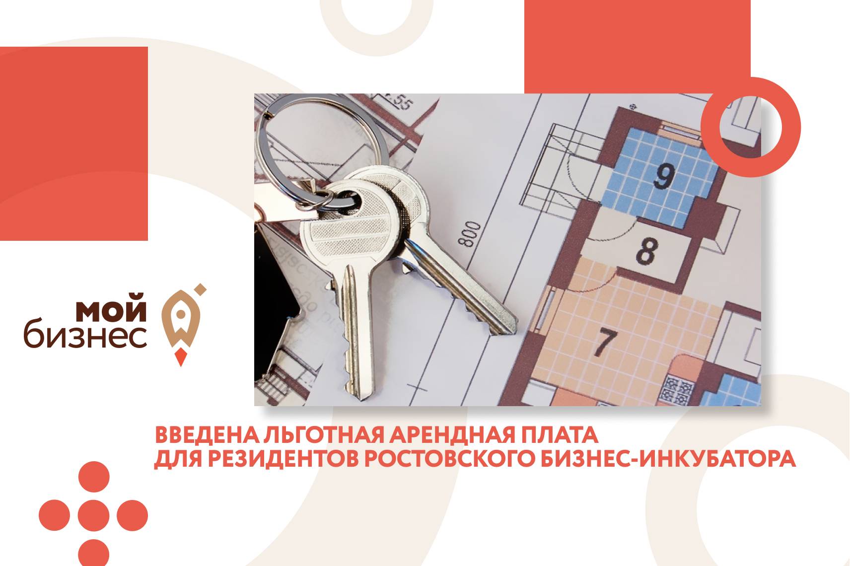 Для резидентов ростовского бизнес-инкубатора введена льготная арендная плата
