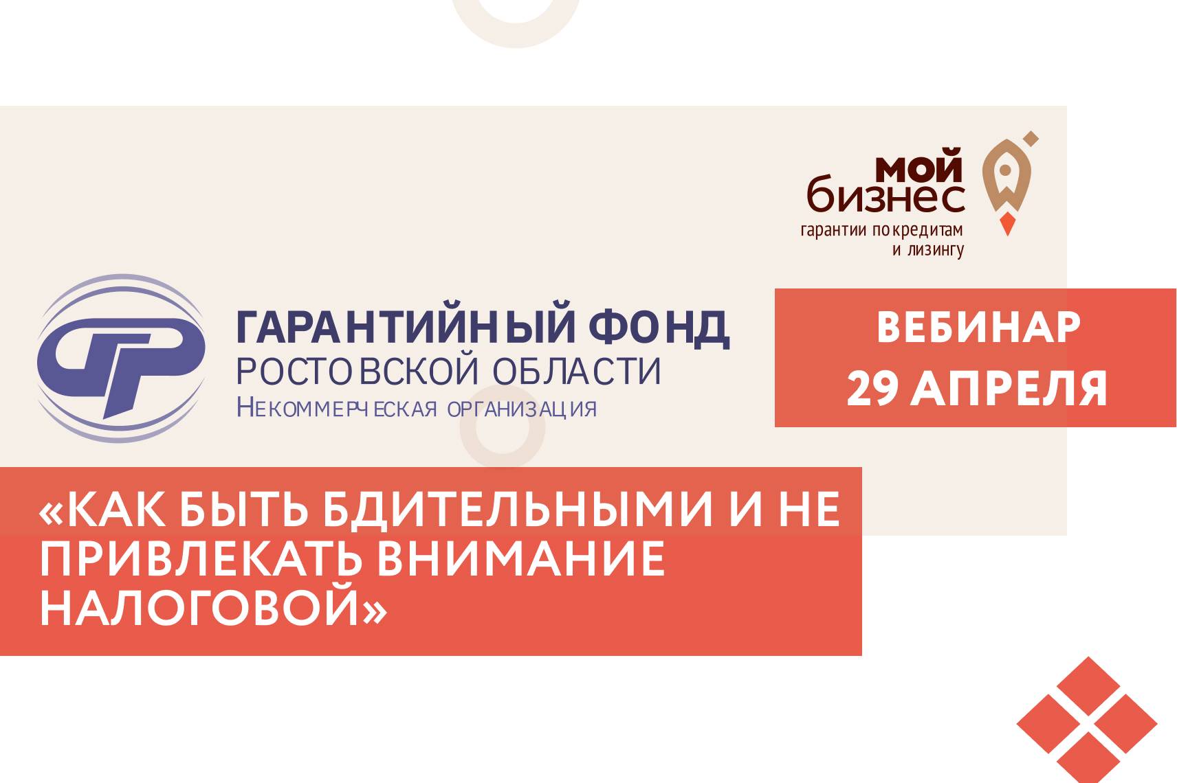 29 апреля состоится бесплатный вебинар: «Как быть бдительными и не привлекать внимание налоговой»