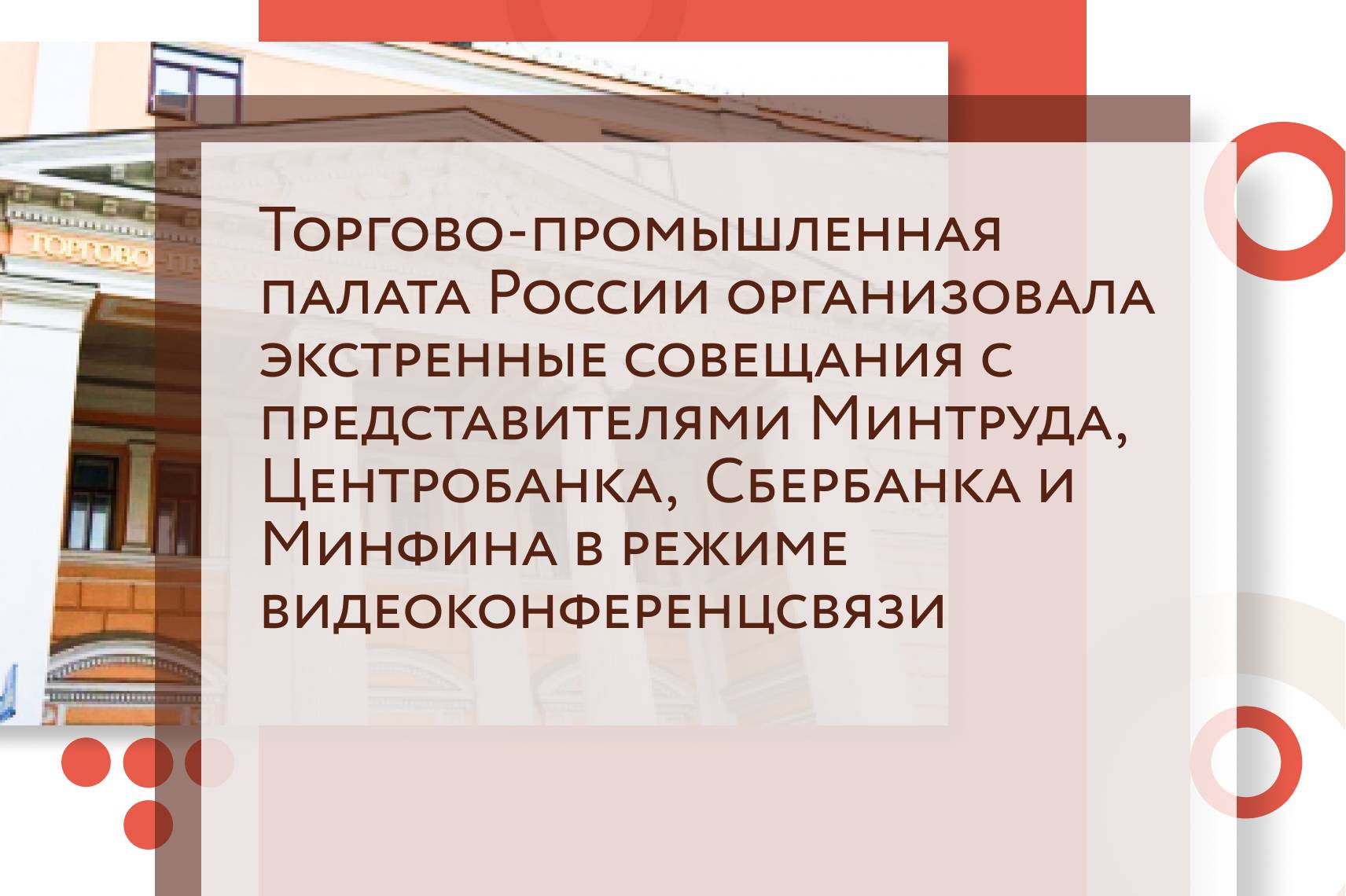 Торгово-промышленная палата России организовала экстренные совещания в режиме видеоконференцсвязи