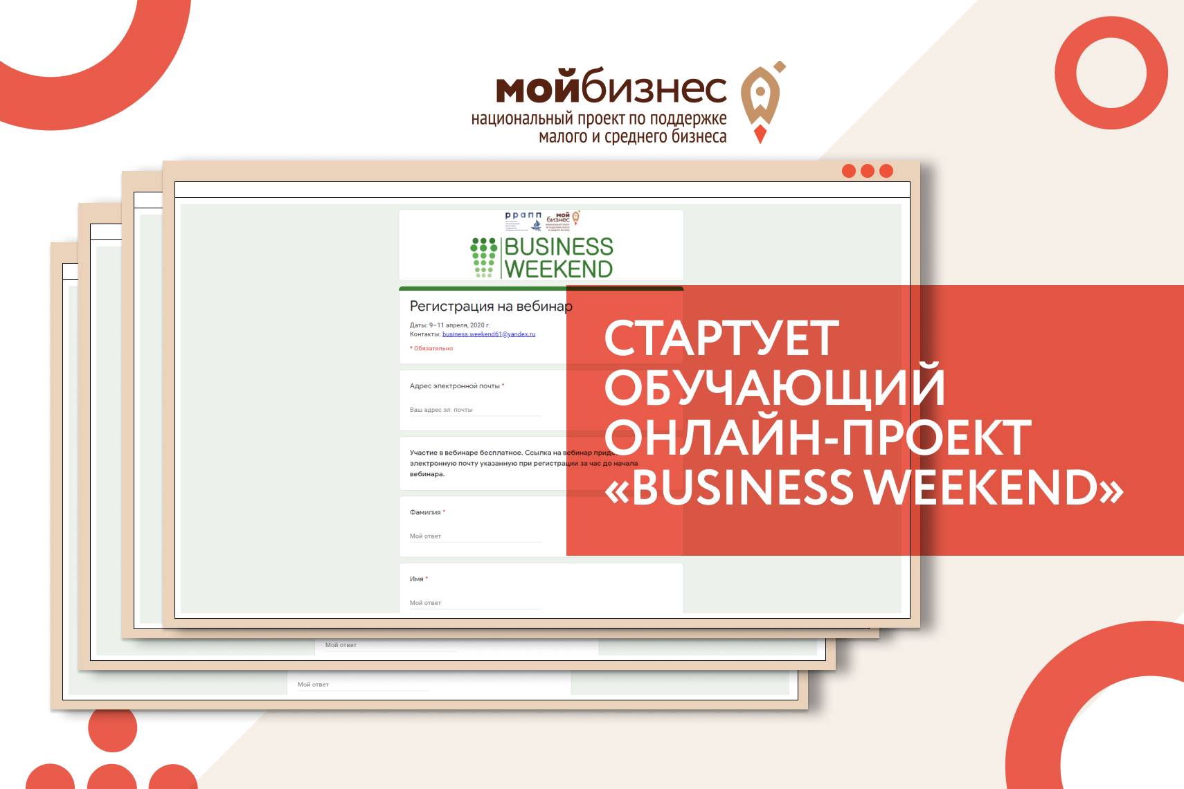 9 апреля стартует обучающий онлайн-проект «Business Weekend» в г. Волгодонске.