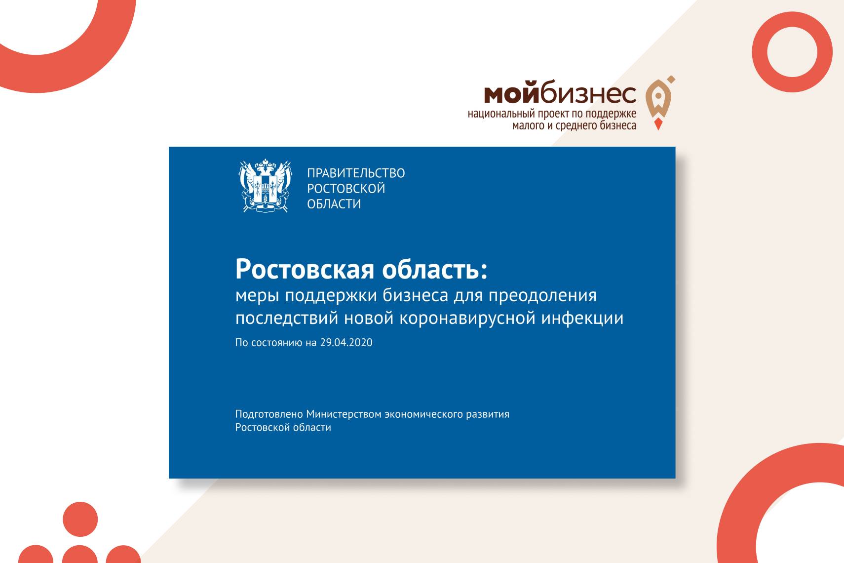 Ростовская область: меры поддержки бизнеса для преодоления последствий новой коронавирусной инфекции