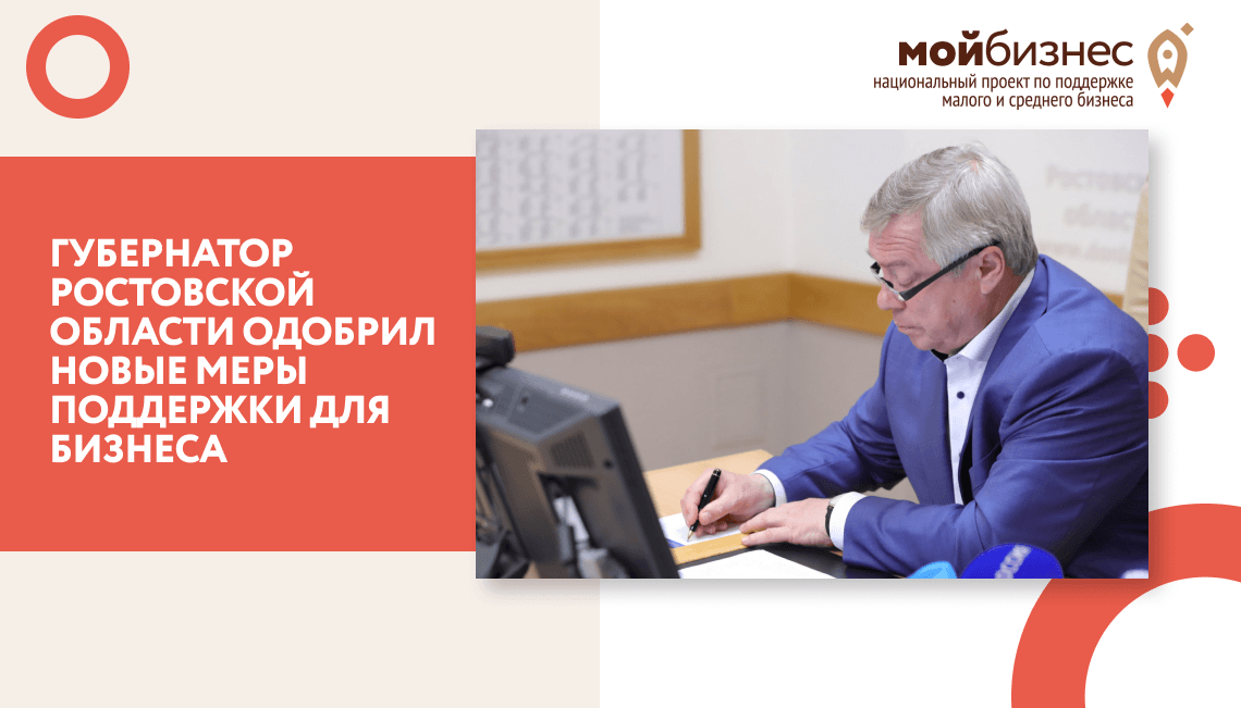 Губернатор Ростовской области одобрил новые меры поддержки для бизнеса