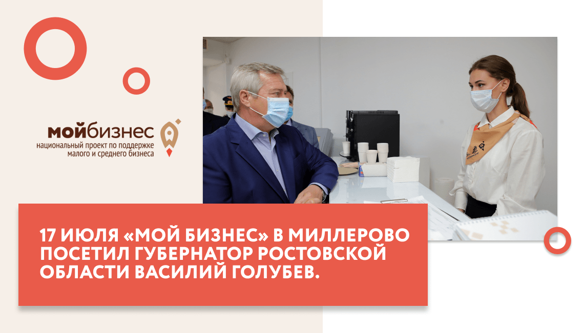 17 июля, один из центров поддержки предпринимательства «Мой бизнес» посетил губернатор Ростовской области Василий Голубев