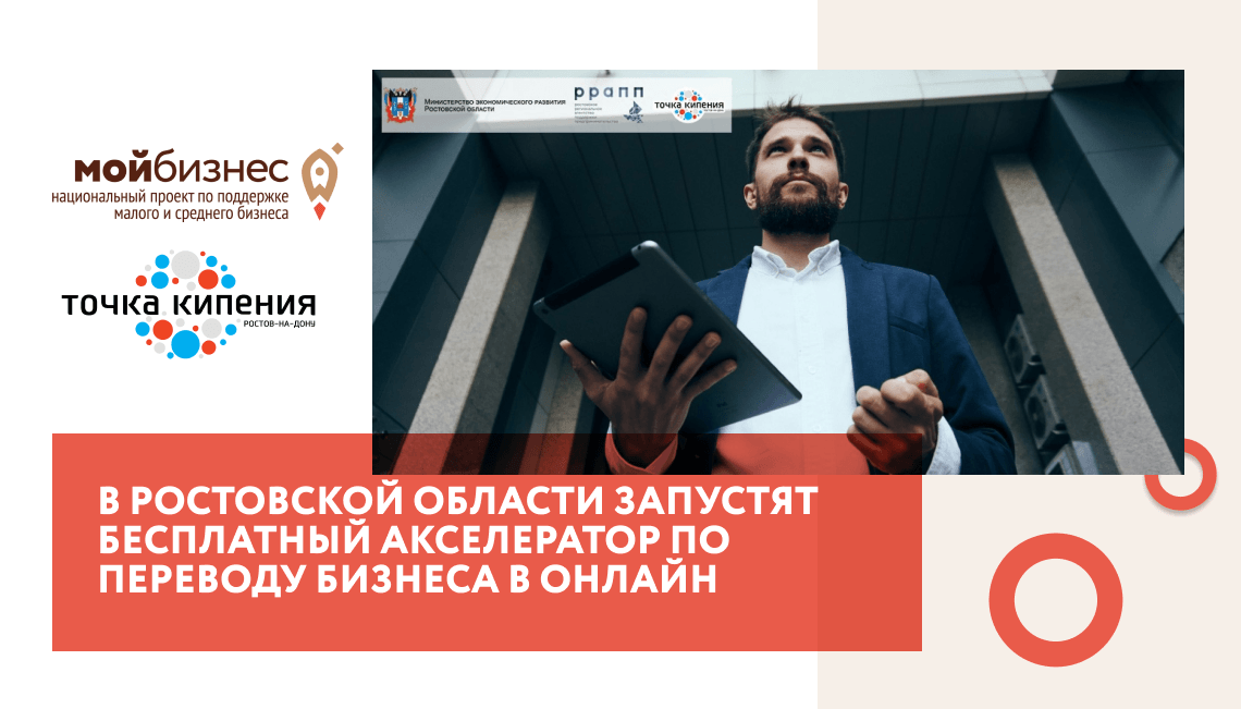 В Ростовской области запустят бесплатный акселератор по переводу бизнеса в онлайн