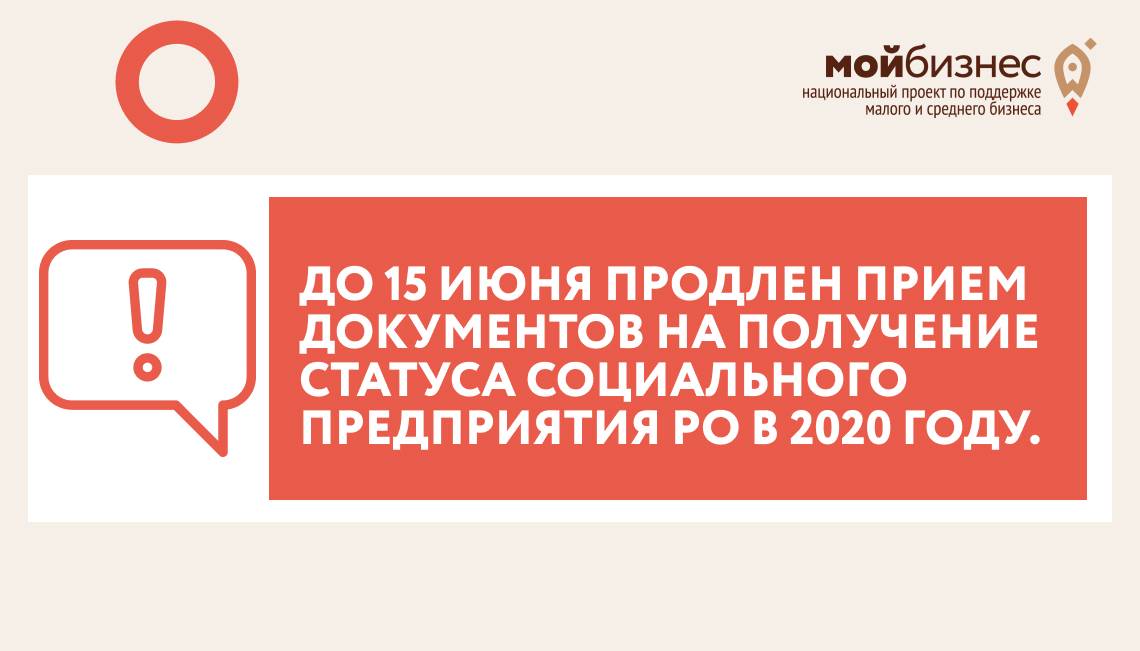 До 15 июня продлен прием документов на получение статуса социального предприятия РО в 2020 году.