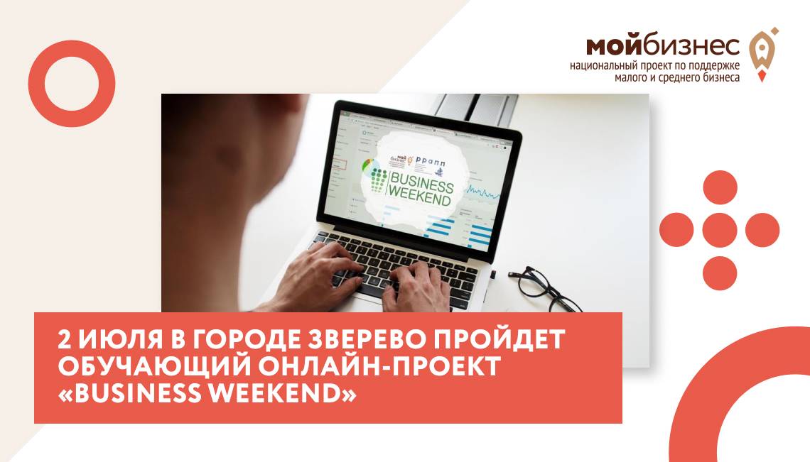 2 июля в городе Зверево пройдет обучающий онлайн-проект «Business Weekend»