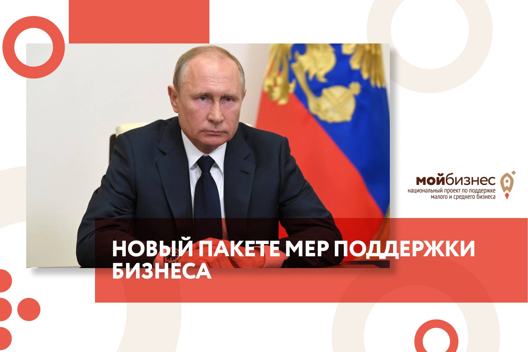 Президент России объявил о новом пакете мер поддержки бизнеса