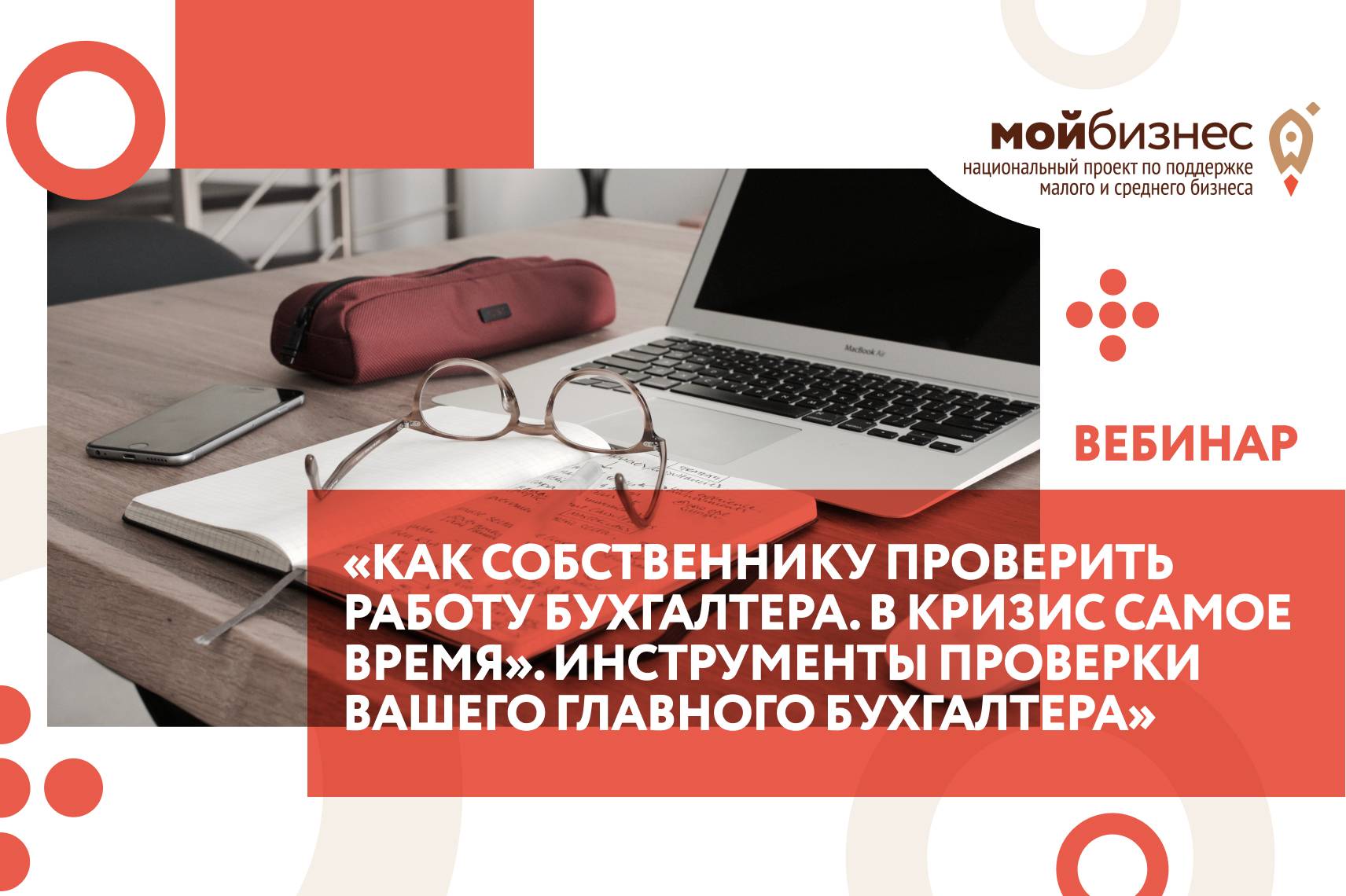 Вебинар «Как собственнику проверить работу бухгалтера. В кризис самое время». Инструменты проверки вашего главного бухгалтера»