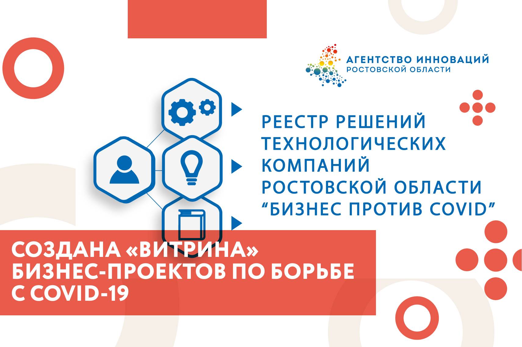 В Ростовской области создана «витрина» бизнес-проектов по борьбе с COVID-19
