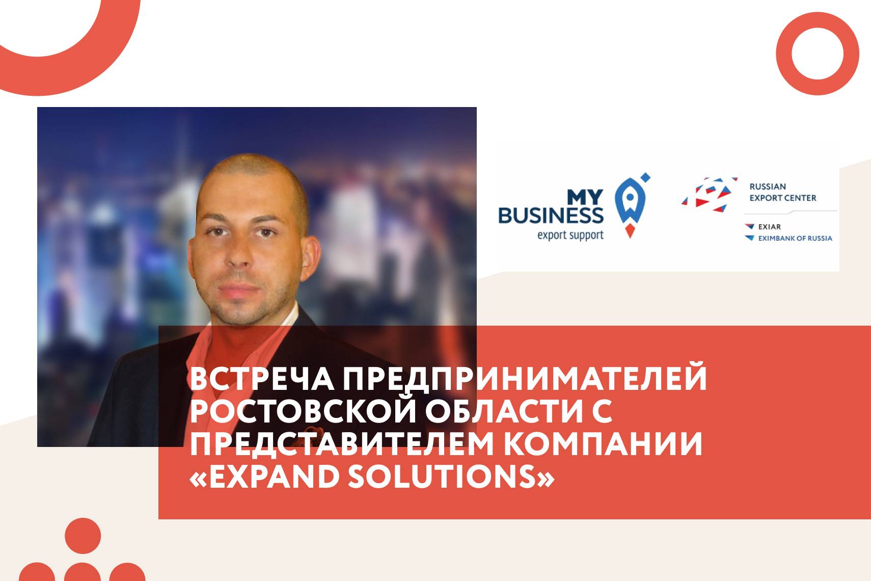 Встреча предпринимателей Ростовской области с представителем компании «Expand Solutions»