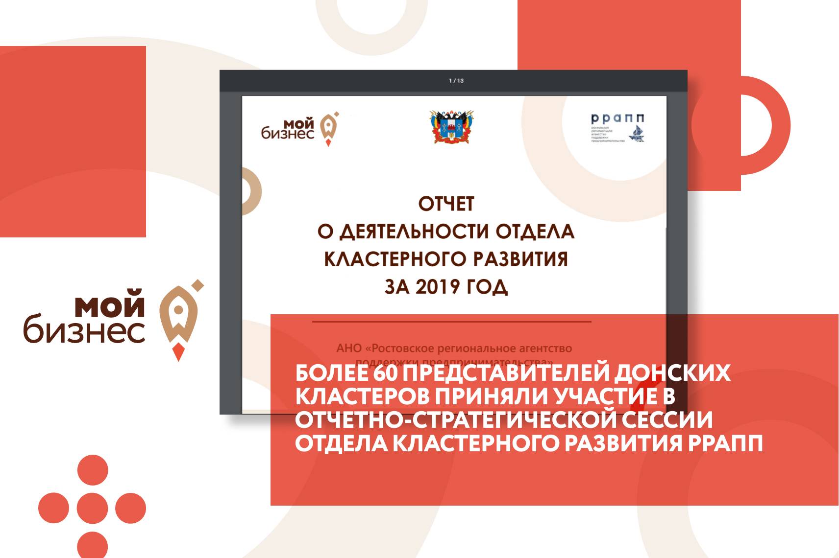 Более 60 представителей донских кластеров приняли участие в  отчетно-стратегической сессии отдела кластерного развития РРАПП