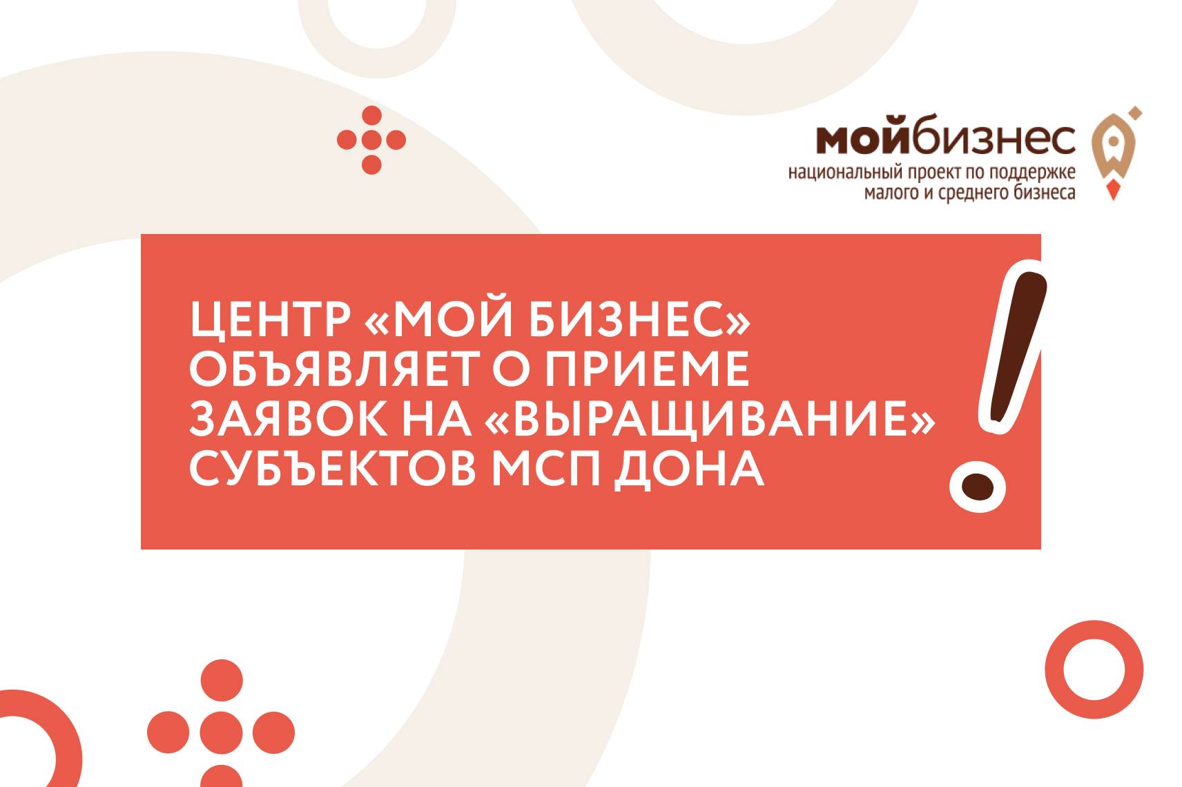 Центр «Мой бизнес» объявляет о приеме заявок на «выращивание» субъектов МСП Дона