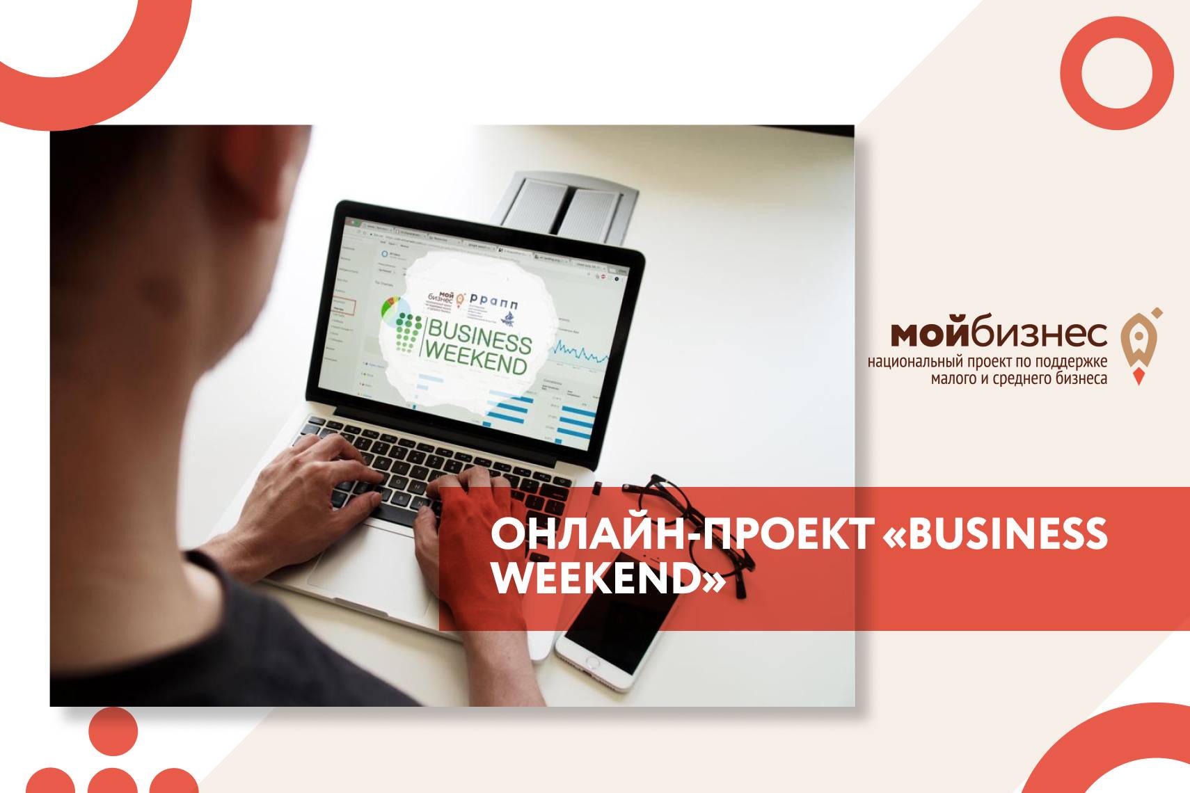 20 мая в Октябрьском районе стартует онлайн-проект «Business Weekend»