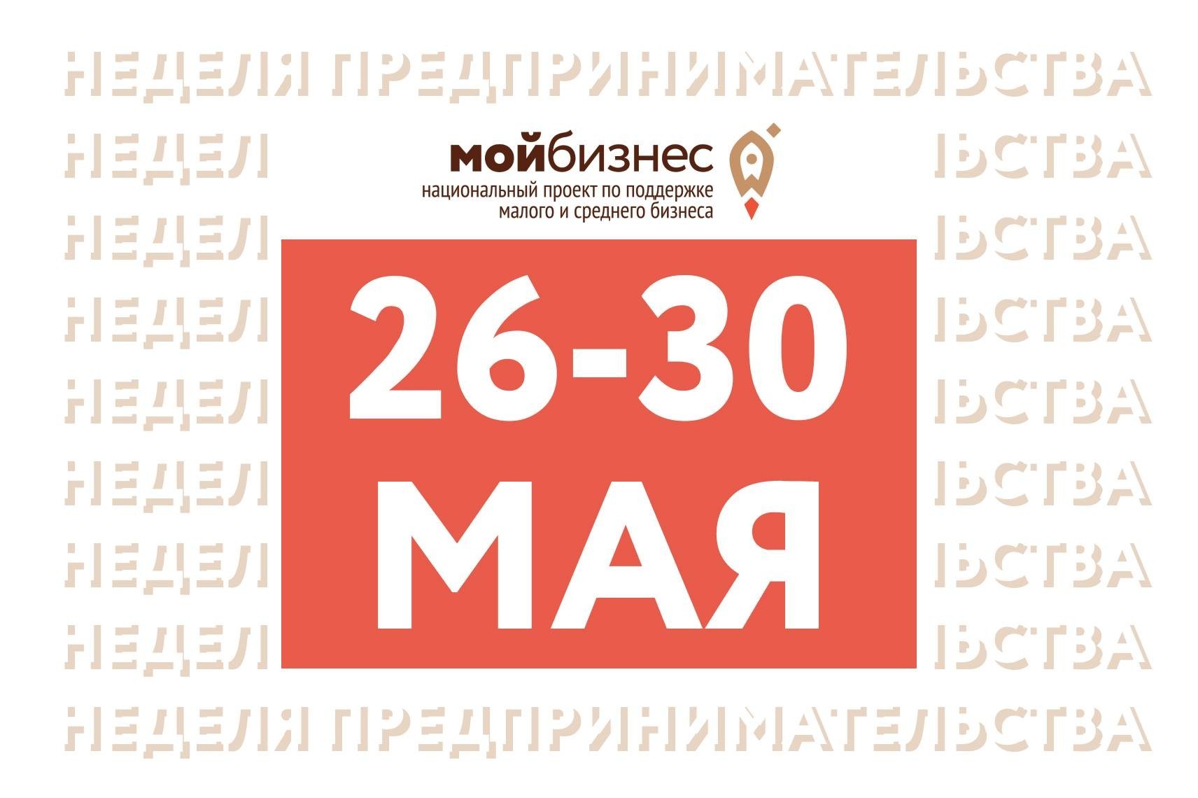 26-30 мая в Ростовской области пройдет Неделя предпринимательства