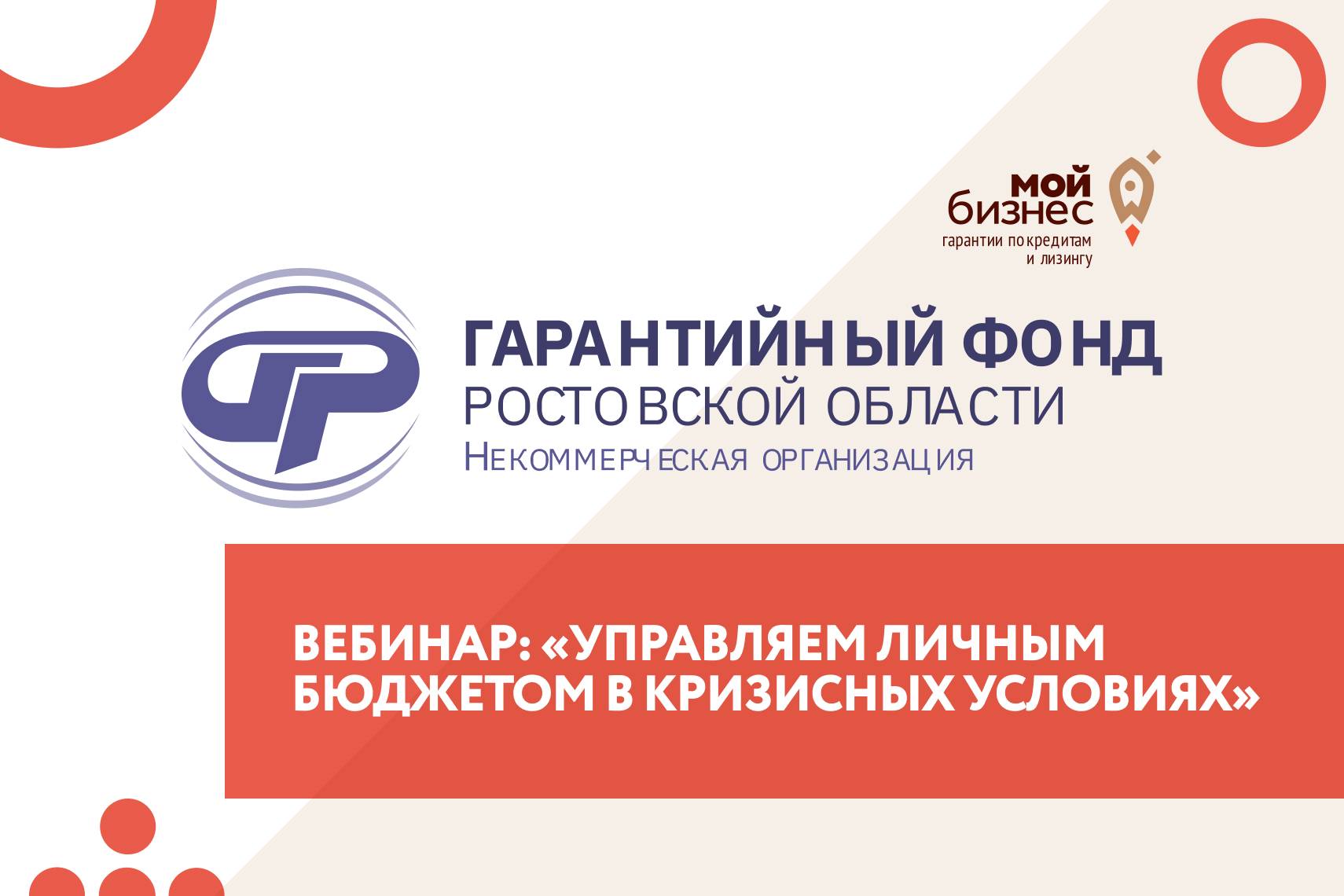 12 мая Гарфонд РО организует вебинар «Управляем личным бюджетом в кризисных условиях»